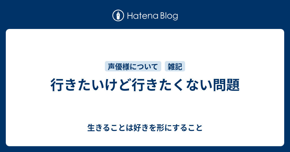 行きたいけど行きたくない問題 生きることは好きを形にすること