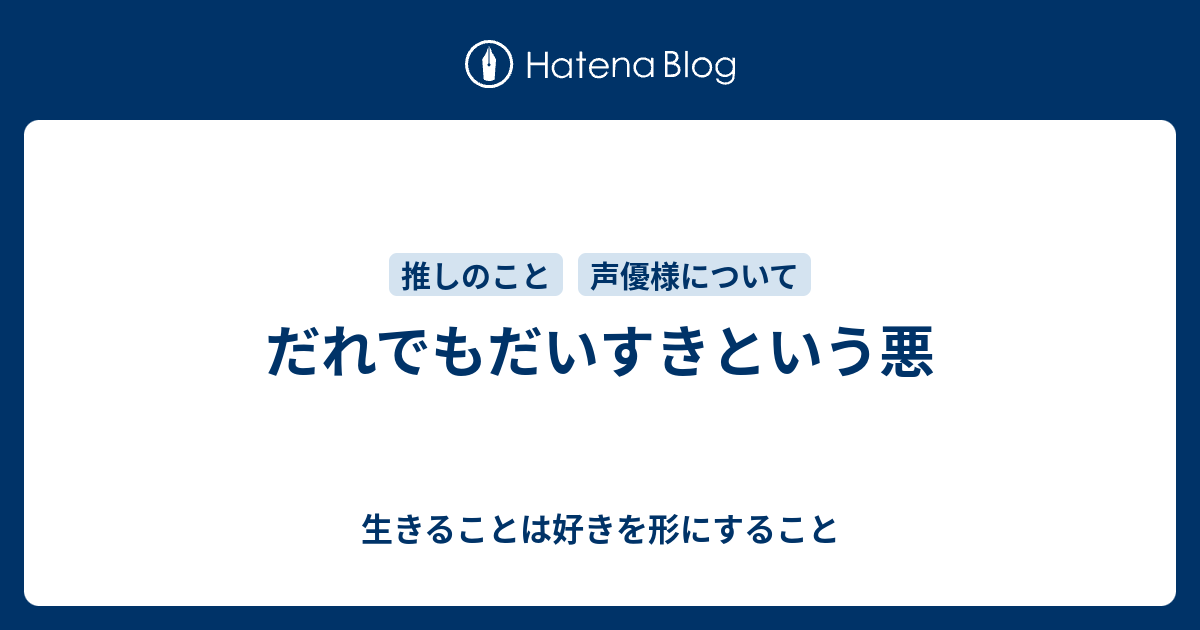 だれでもだいすきという悪 - 生きることは好きを形にすること