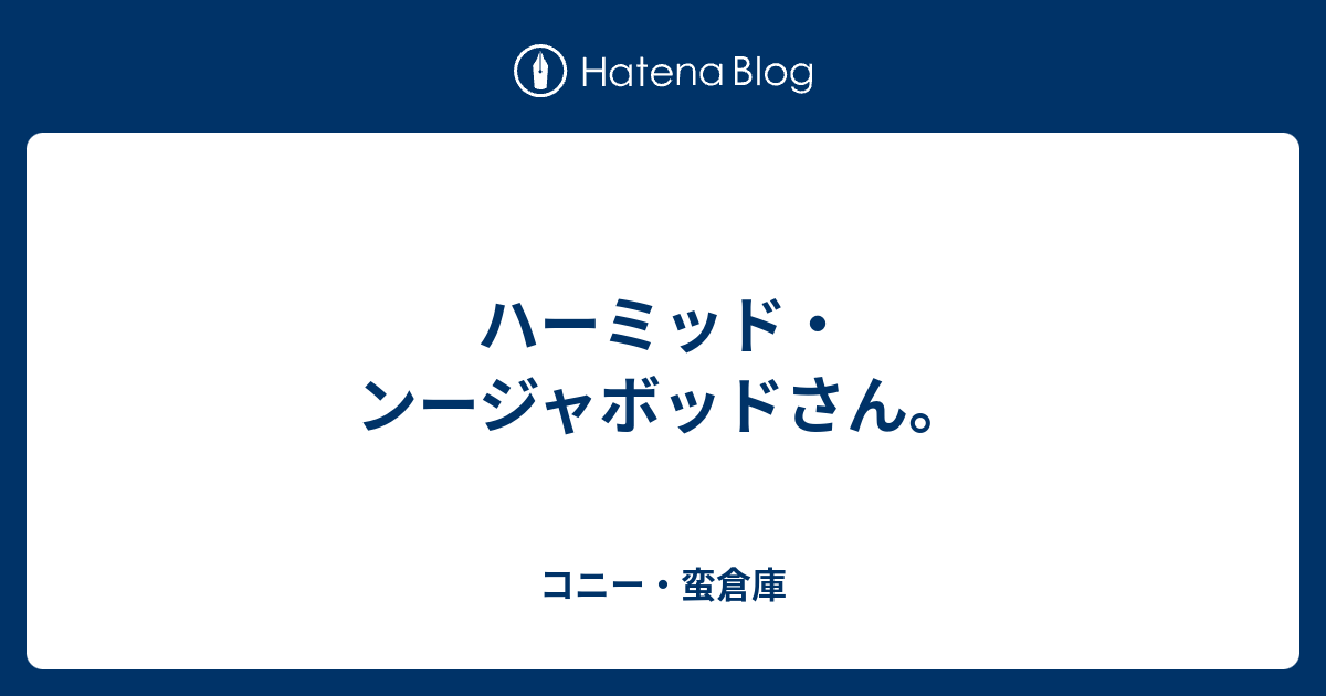 ハーミッド ンージャボッドさん コニー 蛮倉庫 日記