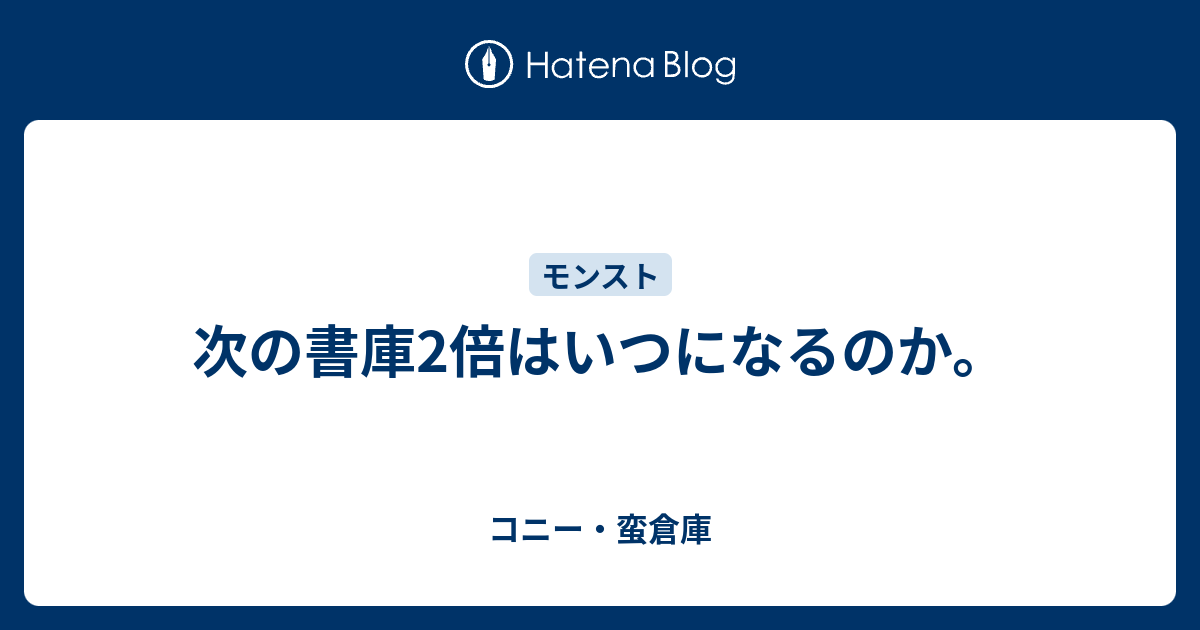 書庫 スケジュール 倍 モンスト 2