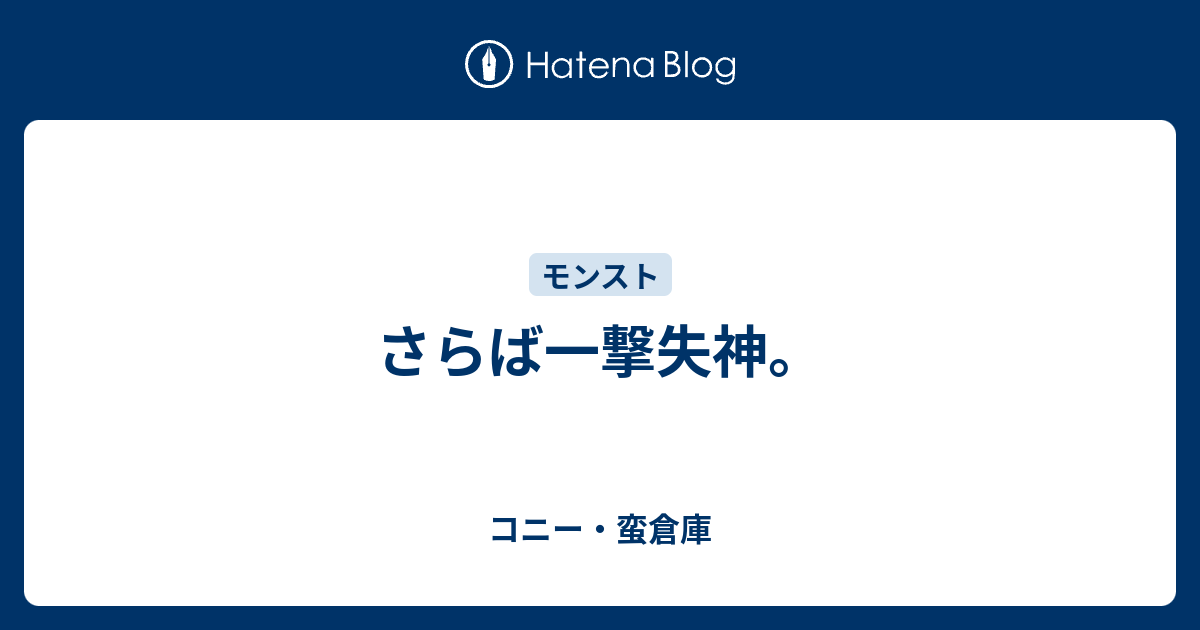 さらば一撃失神 コニー 蛮倉庫 日記