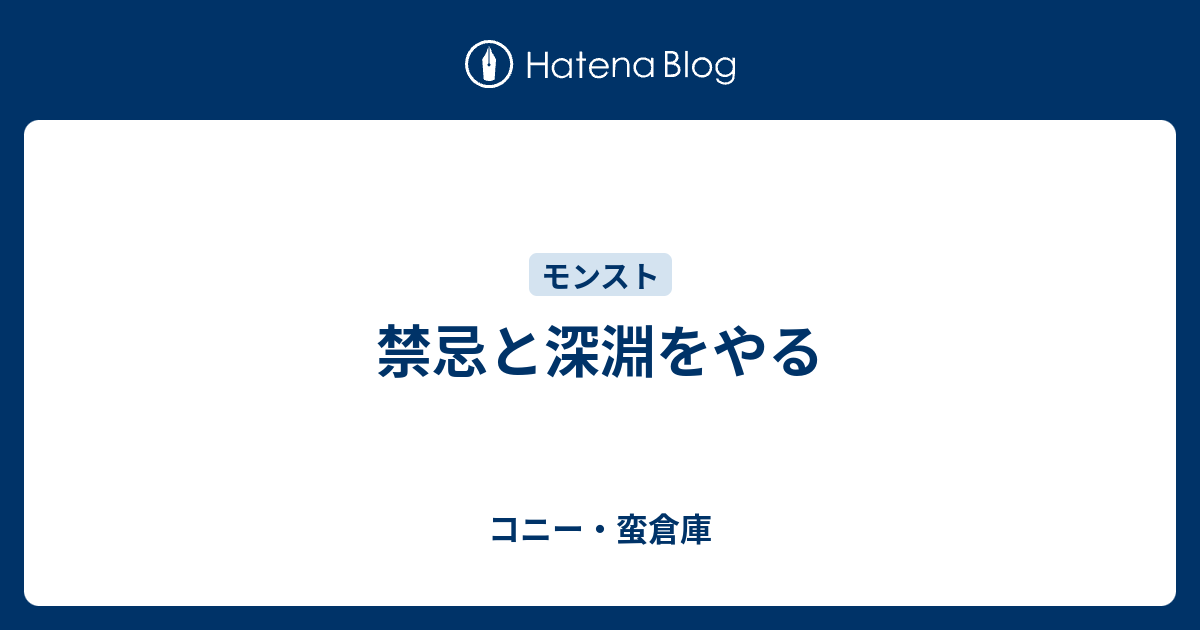 禁忌と深淵をやる