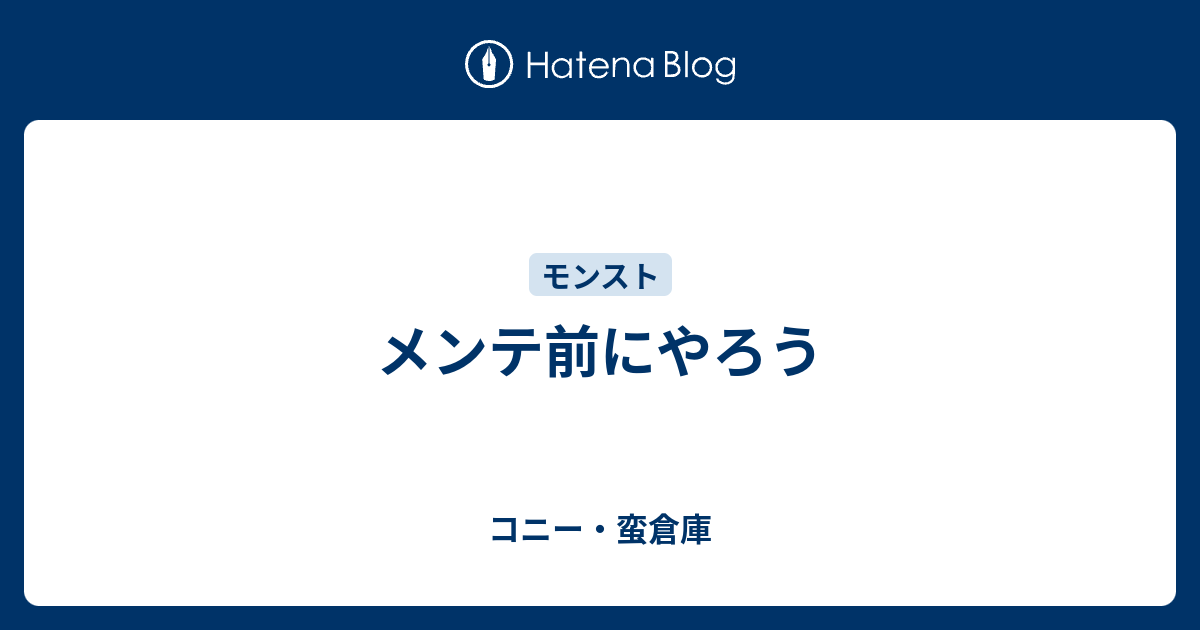 メンテ前にやろう