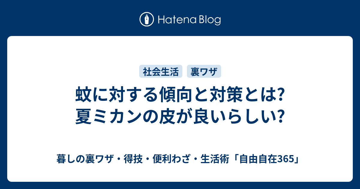 蚊に対する傾向と対策とは 夏ミカンの皮が良いらしい 暮しの裏ワザ 得技 便利わざ 生活術 自由自在