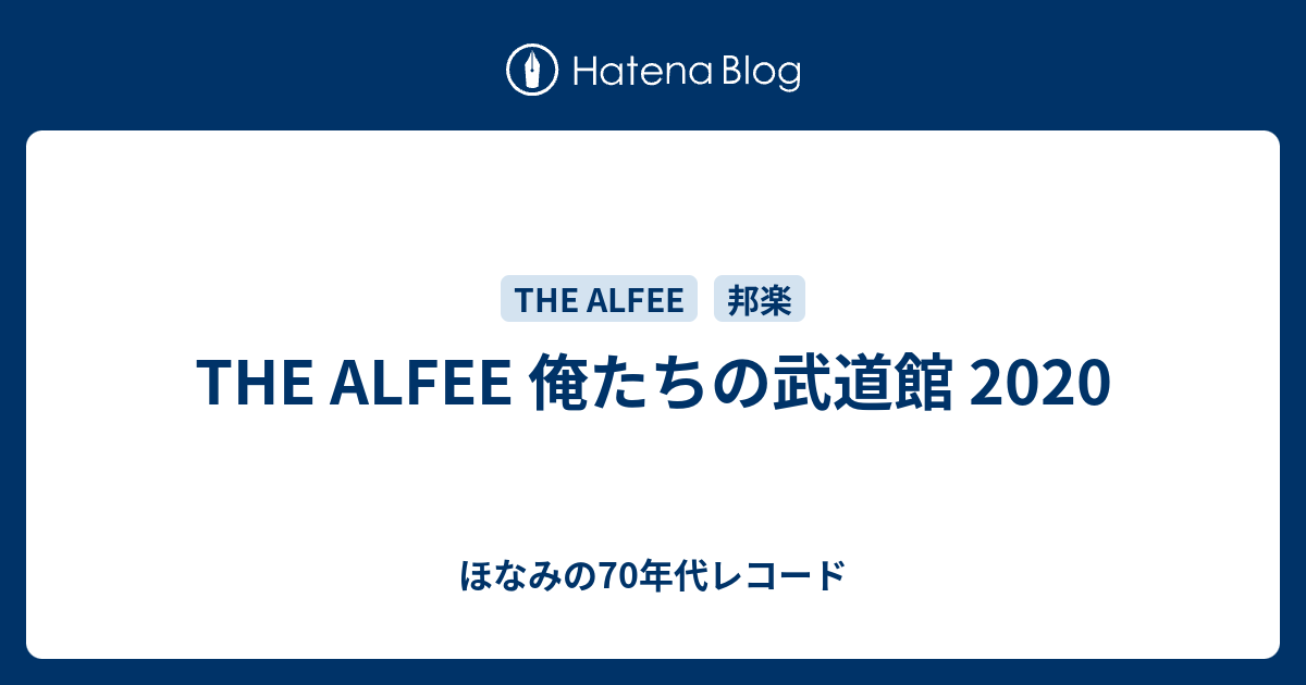 THE ALFEE 俺たちの武道館 2020 - ほなみの70年代レコード