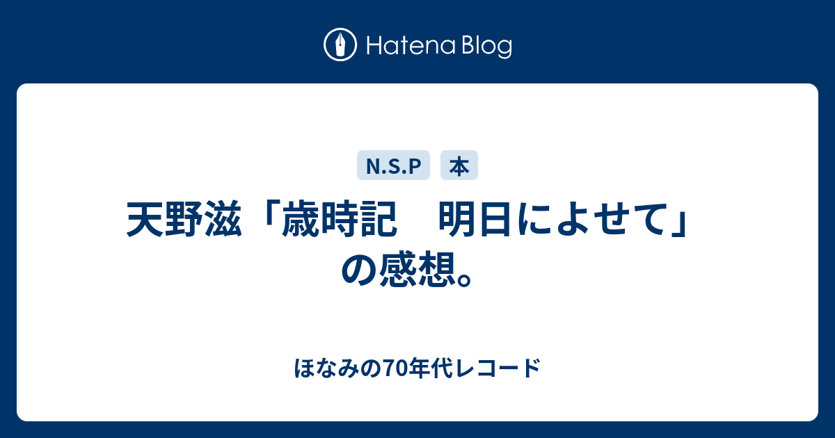 天野滋「歳時記 明日によせて」の感想。 - ほなみの70年代レコード