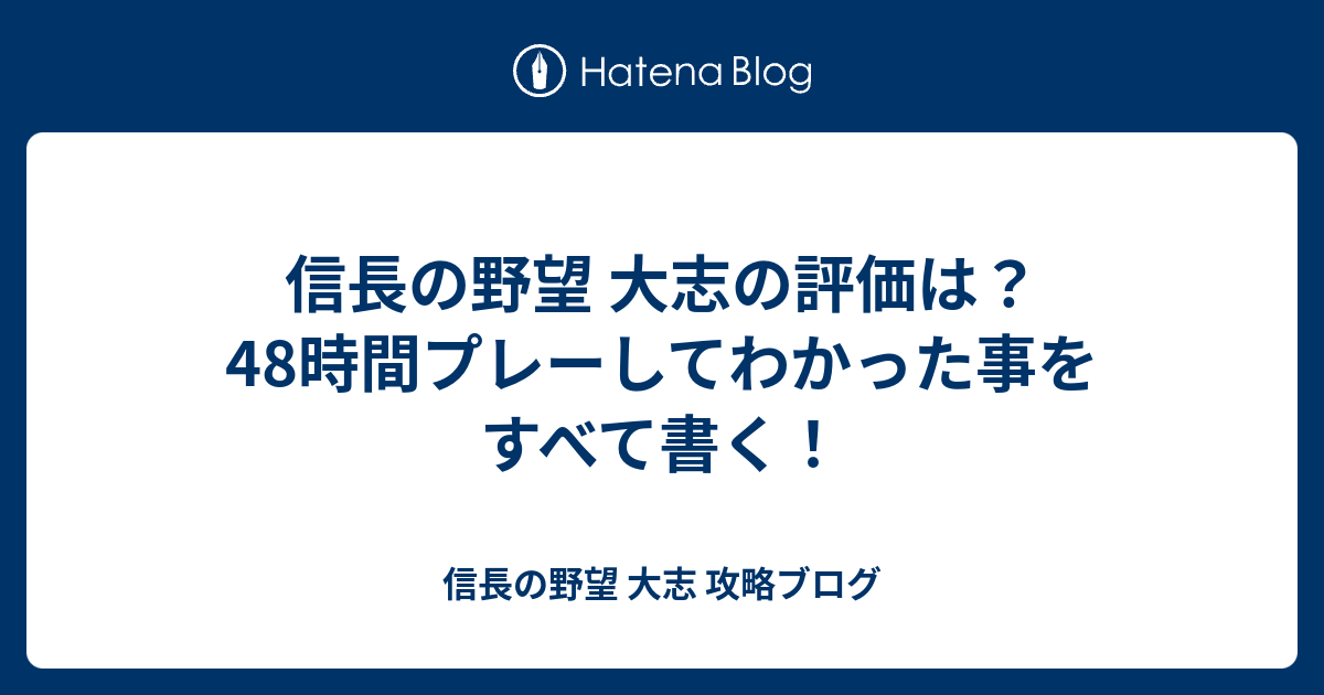 信長の野望 大志の評価は 48時間プレーしてわかった事をすべて書く 信長の野望 大志 攻略ブログ