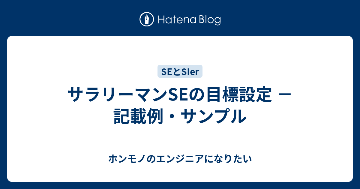 サラリーマンseの目標設定 記載例 サンプル ホンモノのエンジニアになりたい