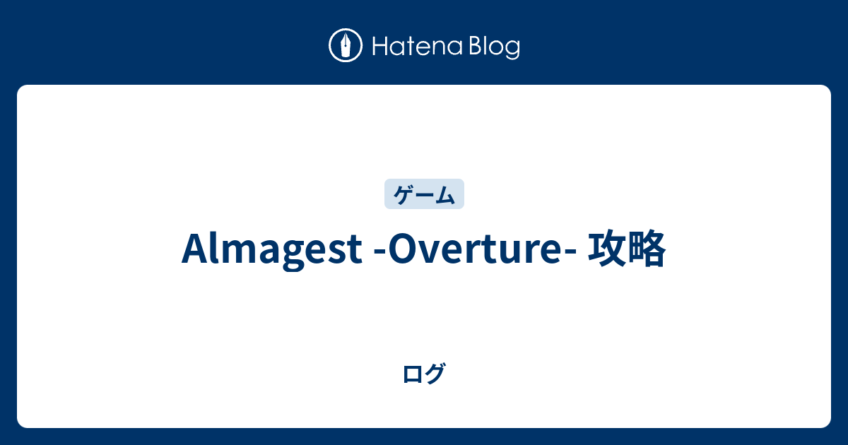 Almagest Overture 攻略 ログ