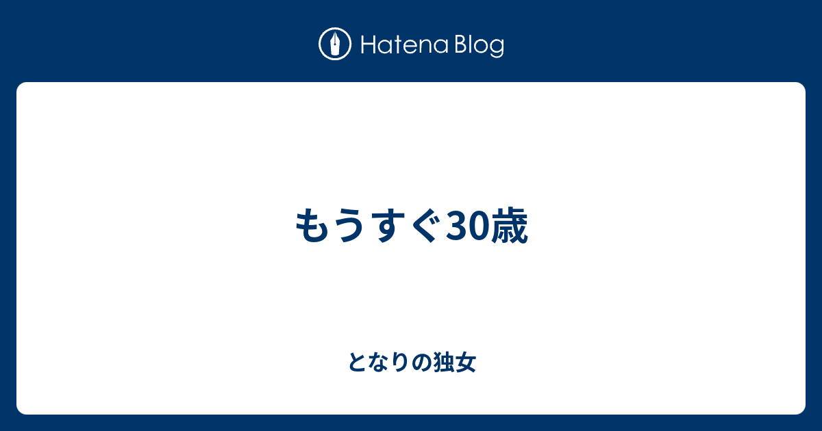 もうすぐ30歳 となりの独女