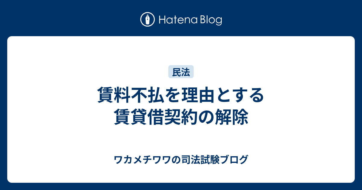 賃料不払を理由とする賃貸借契約の解除 ワカメチワワの司法試験ブログ