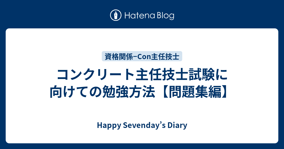 コンクリート主任技士試験に向けての勉強方法 問題集編 Happy Sevenday S Diary