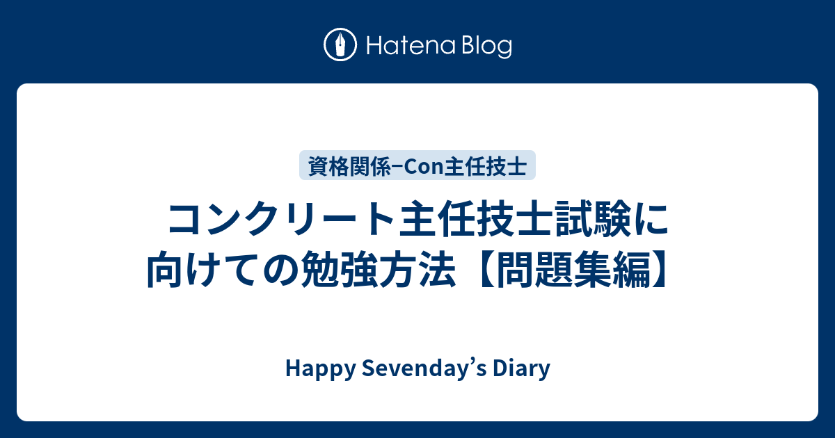 コンクリート技士試験問題と解説 平成25、26、28、30、31年版他+