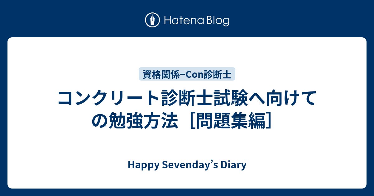 コンクリート診断士試験へ向けての勉強方法 問題集編 Happy Sevenday S Diary