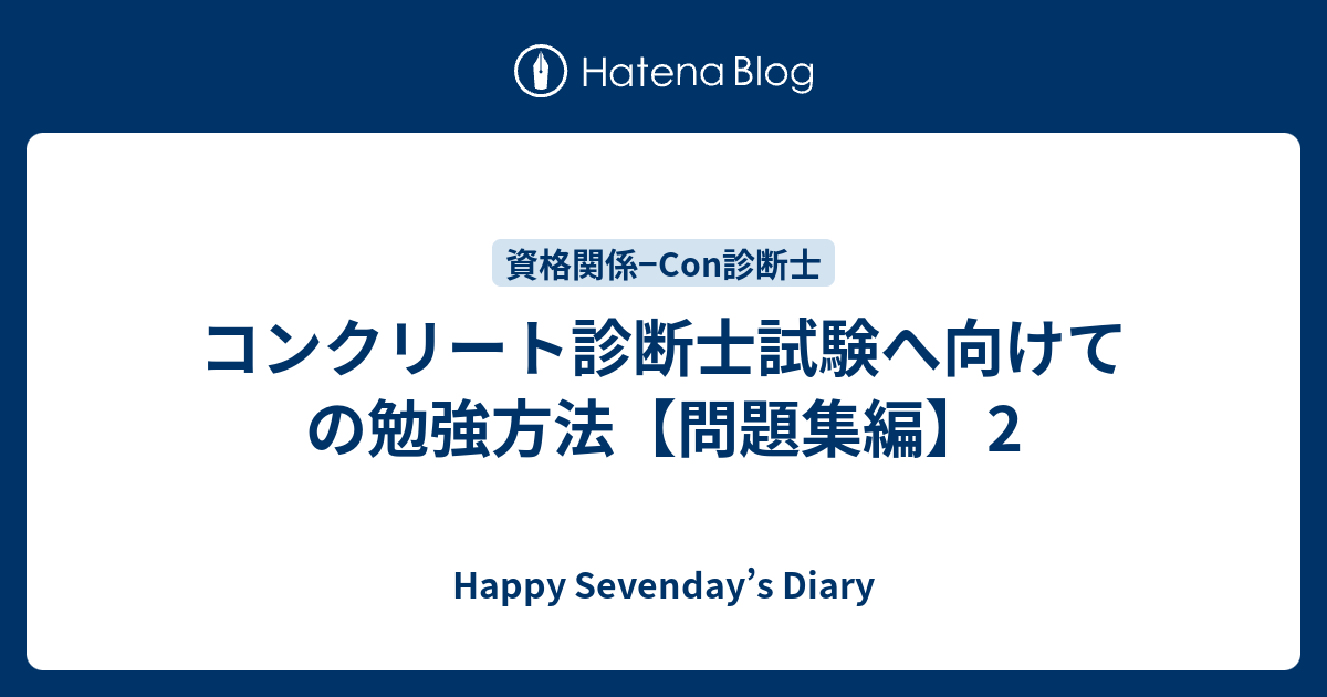 コンクリート診断士試験へ向けての勉強方法 問題集編 2 Happy Sevenday S Diary