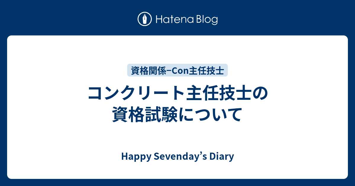 コンクリート主任技士の資格試験について Happy Sevenday S Diary