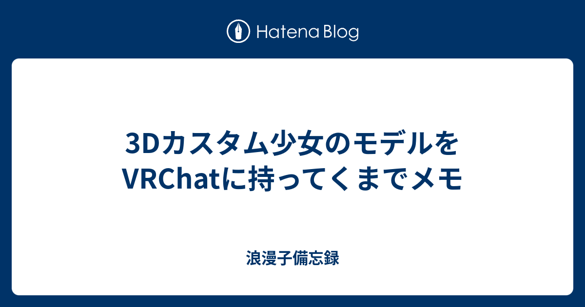 3dカスタム少女のモデルをvrchatに持ってくまでメモ 浪漫子備忘録