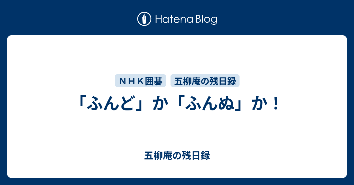 ふんど か ふんぬ か 五柳庵の残日録