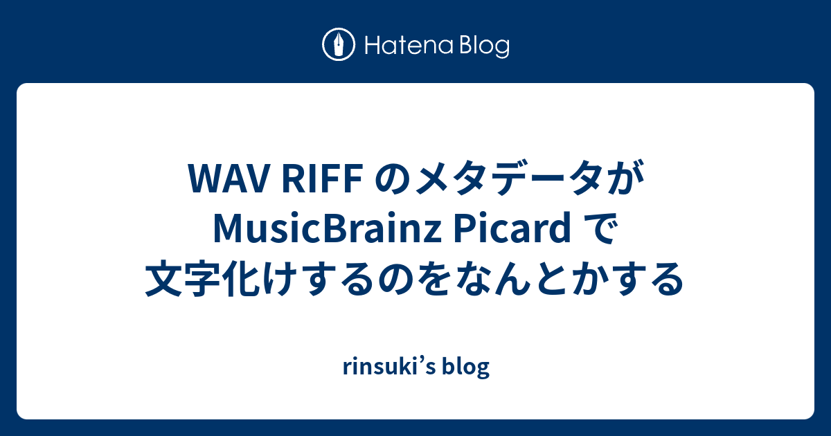 WAV RIFF のメタデータが MusicBrainz Picard で文字化けするのをなんとかする - rinsuki’s blog