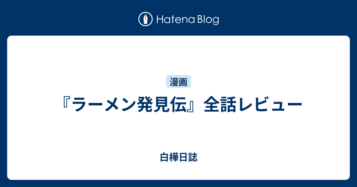 ラーメン発見伝 全話レビュー 白樺日誌