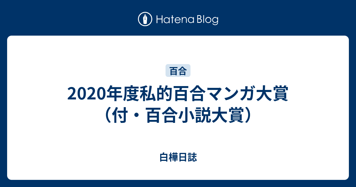 年度私的百合マンガ大賞 付 百合小説大賞 白樺日誌