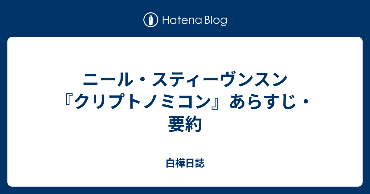 ニール・スティーヴンスン『クリプトノミコン』あらすじ・要約 - 白樺日誌