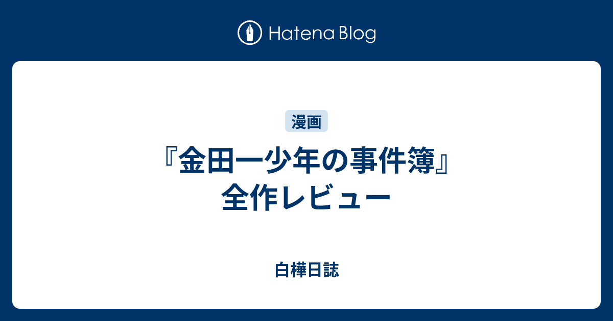 金田一少年の事件簿 全作レビュー 白樺日誌