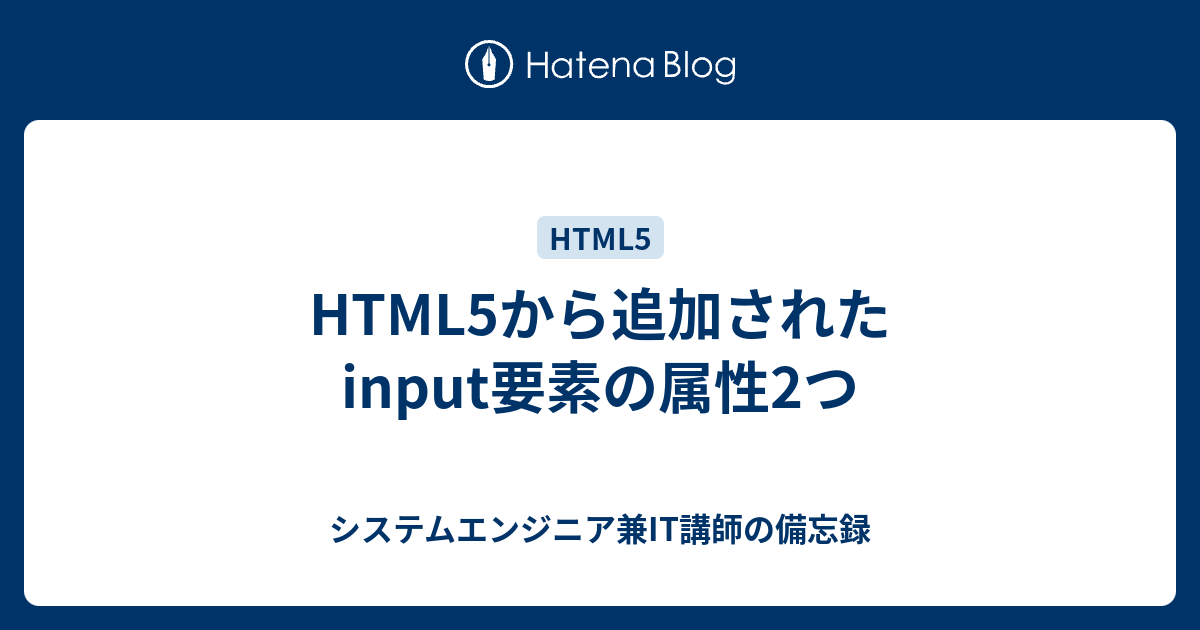 Html5から追加されたinput要素の属性2つ システムエンジニア兼it講師の備忘録