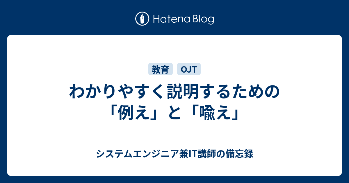 わかりやすく説明するための 例え と 喩え システムエンジニア兼it講師の備忘録