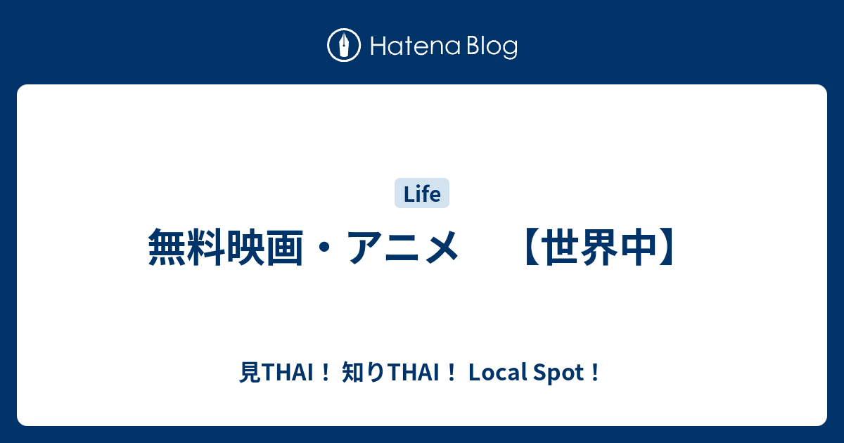 無料映画 アニメ 世界中 見thai 知りthai Local Spot