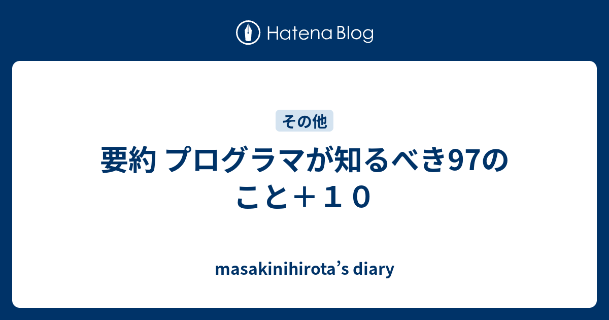 要約 プログラマが知るべき97のこと １０ Masakinihirota S Diary