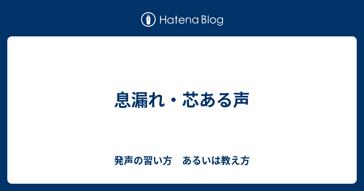 息漏れ 芯ある声 発声の習い方 あるいは教え方