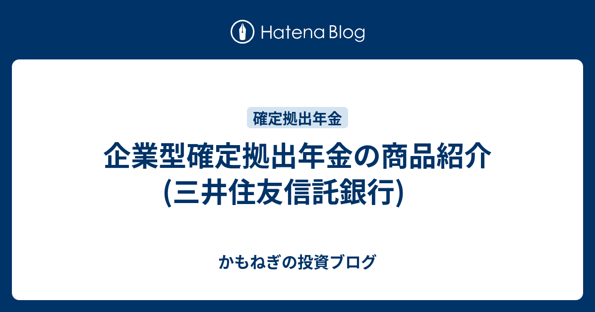 企業型確定拠出年金の商品紹介 三井住友信託銀行 かもねぎの投資ブログ