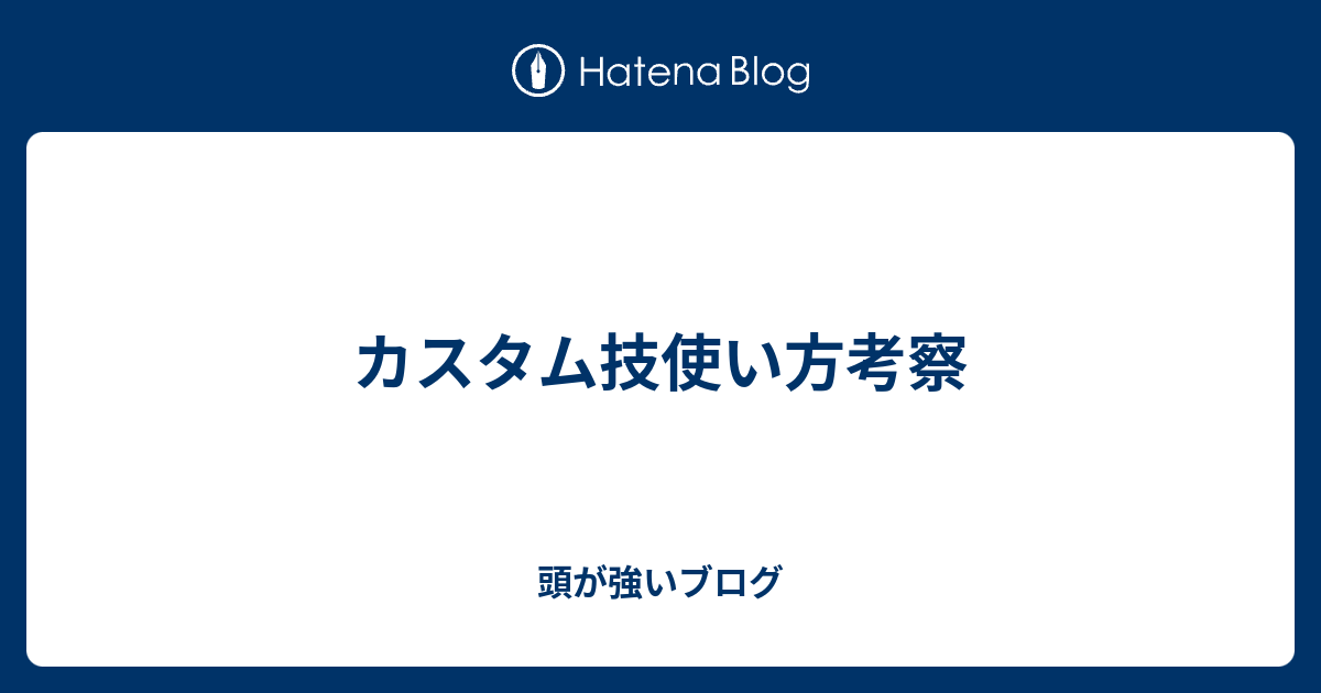 カスタム技使い方考察 頭が強いブログ