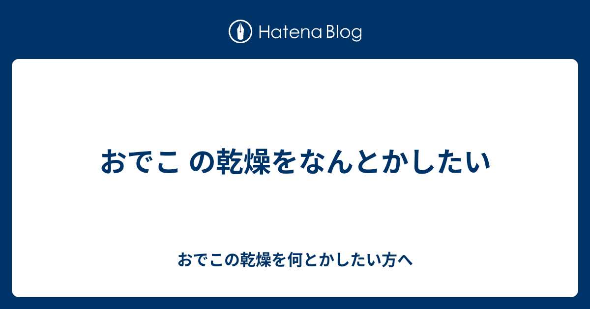 おでこ の乾燥をなんとかしたい おでこの乾燥を何とかしたい方へ