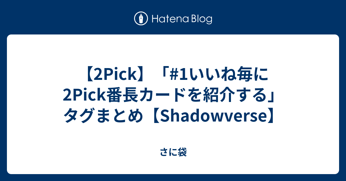 2pick 1いいね毎に2pick番長カードを紹介する タグまとめ Shadowverse さに袋