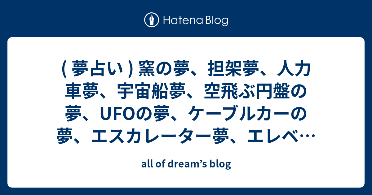 夢占い 窯の夢 担架夢 人力車夢 宇宙船夢 空飛ぶ円盤の夢 Ufoの夢 ケーブルカーの夢 エスカレーター夢 エレベーターの夢 All Of Dream S Blog