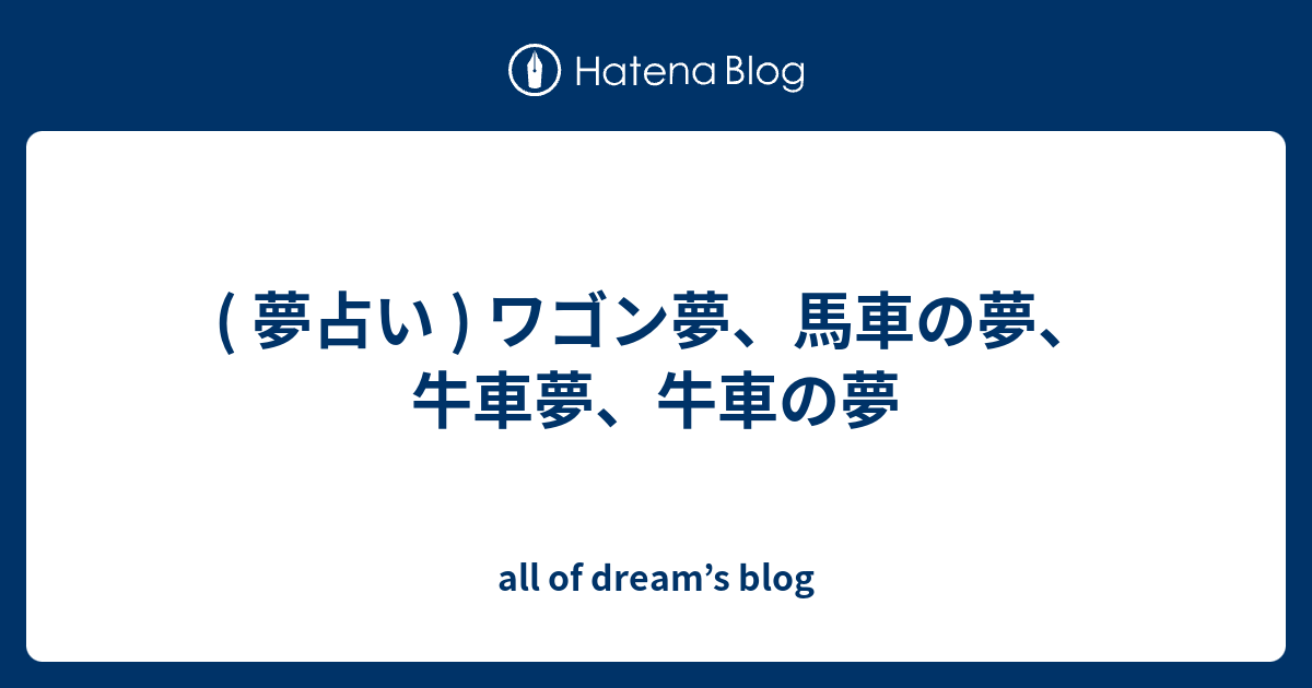 夢占い ワゴン夢 馬車の夢 牛車夢 牛車の夢 All Of Dream S Blog