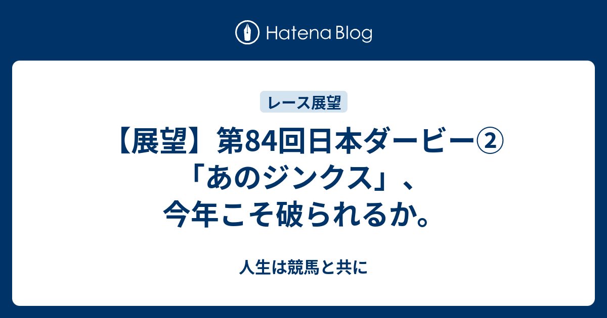 展望 第84回日本ダービー あのジンクス 今年こそ破られるか 人生は競馬と共に