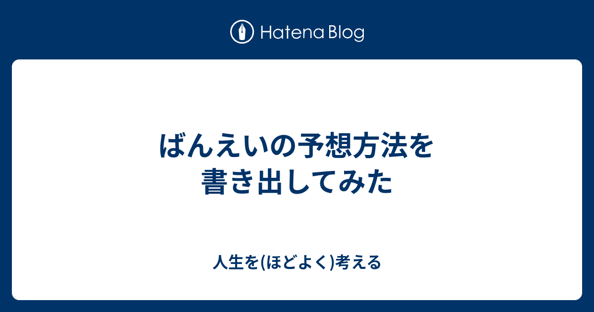 ばんえいの予想方法を書き出してみた 人生を ほどよく 考える