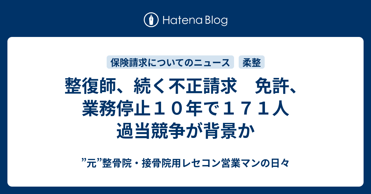 整復師 続く不正請求 免許 業務停止１０年で１７１人 過当競争が背景か 整骨院 接骨院用レセコン営業マンの日々