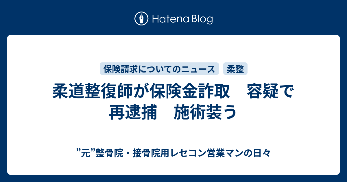 柔道整復師が保険金詐取 容疑で再逮捕 施術装う 整骨院 接骨院用レセコン営業マンの日々