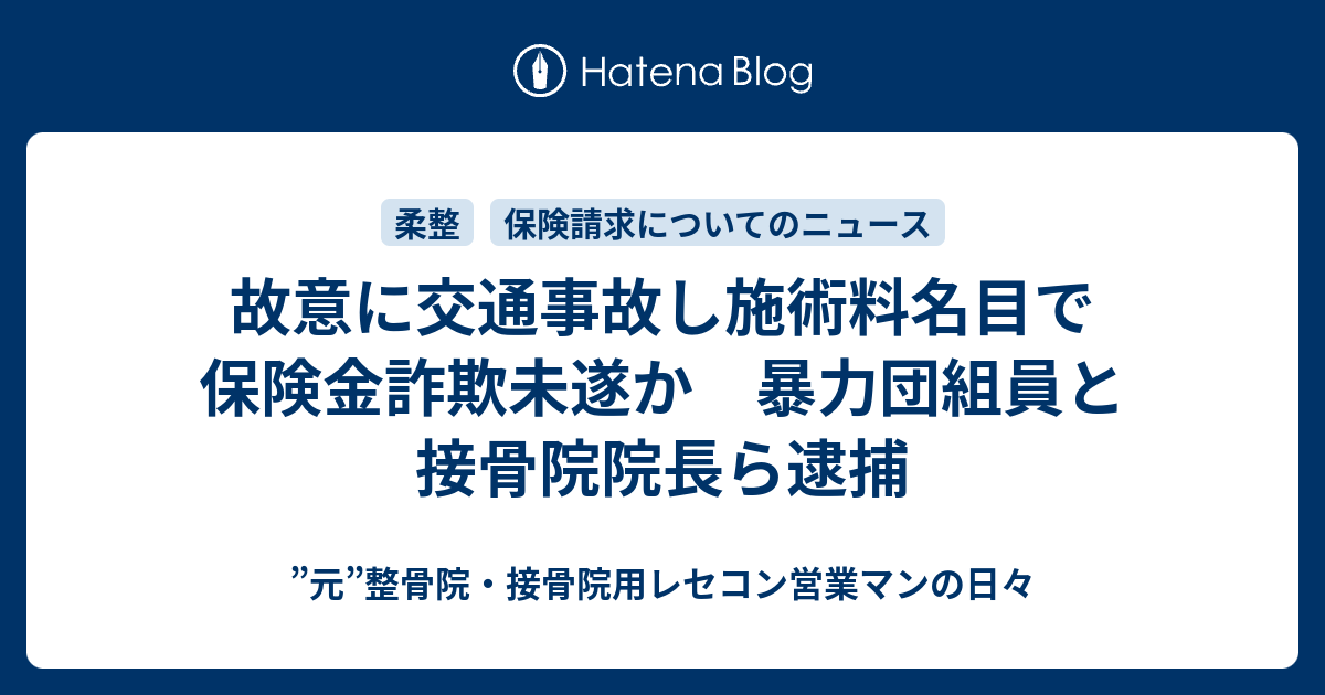 故意に交通事故し施術料名目で保険金詐欺未遂か 暴力団組員と接骨院院長ら逮捕 整骨院 接骨院用レセコン営業マンの日々