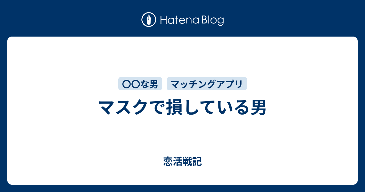 マスクで損している男 恋活戦記