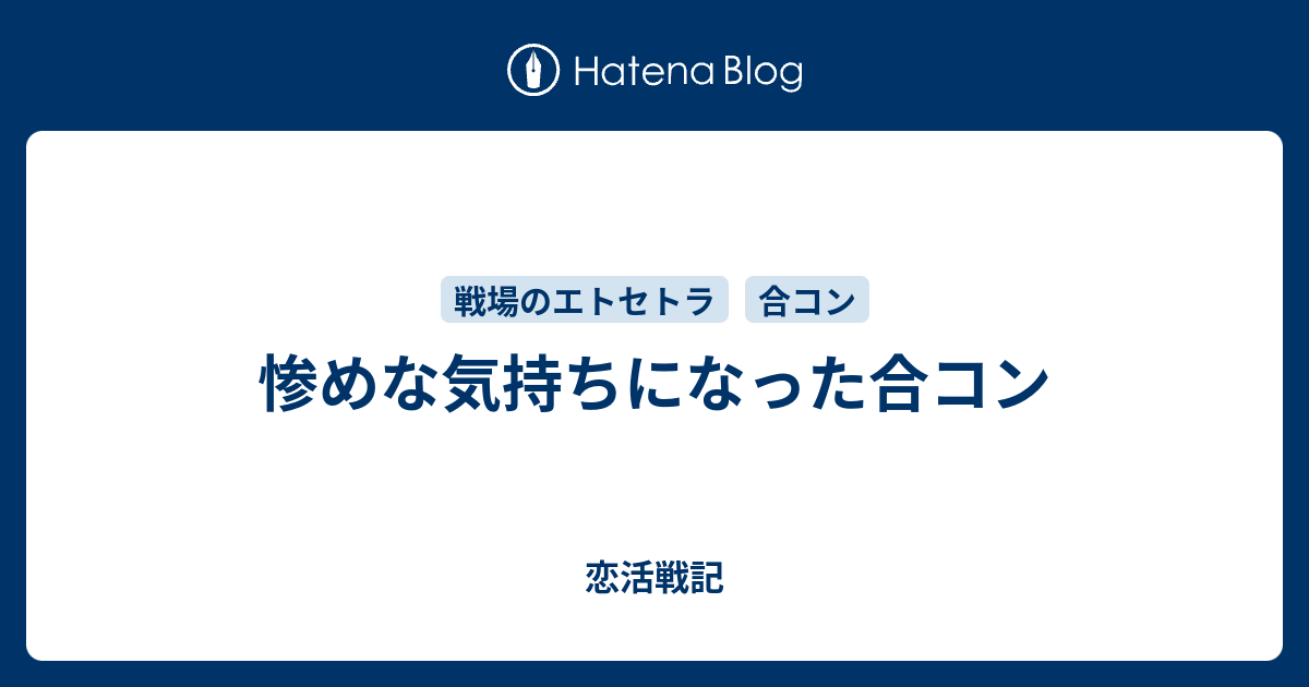 惨めな気持ちになった合コン 恋活戦記