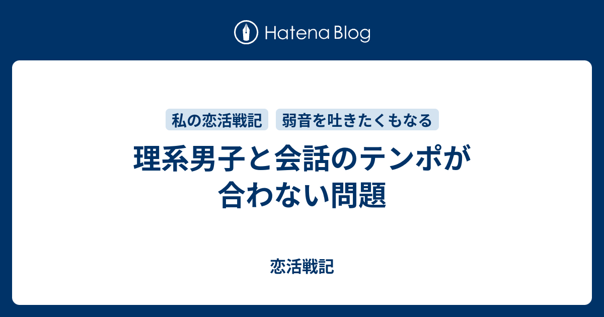 理系男子と会話のテンポが合わない問題 恋活戦記