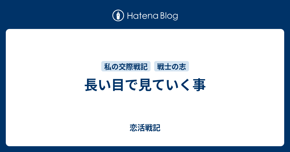 長い目で見ていく事 恋活戦記