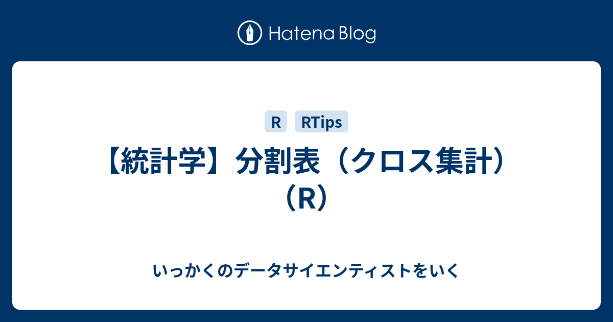 統計学 分割表 クロス集計 R いっかくのデータサイエンティストをいく