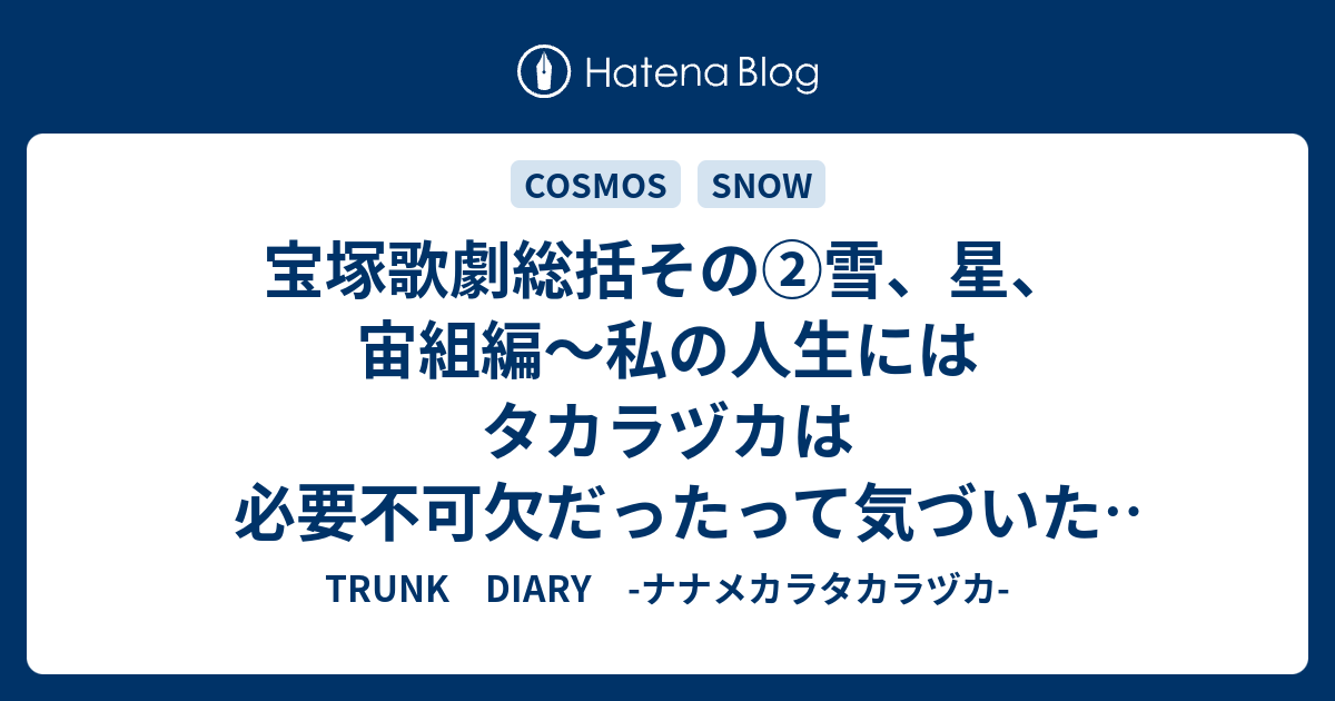 宝塚歌劇総括その 雪 星 宙組編 私の人生にはタカラヅカは必要不可欠だったって気づいた年でした Trunk Diary ナナメカラタカラヅカ