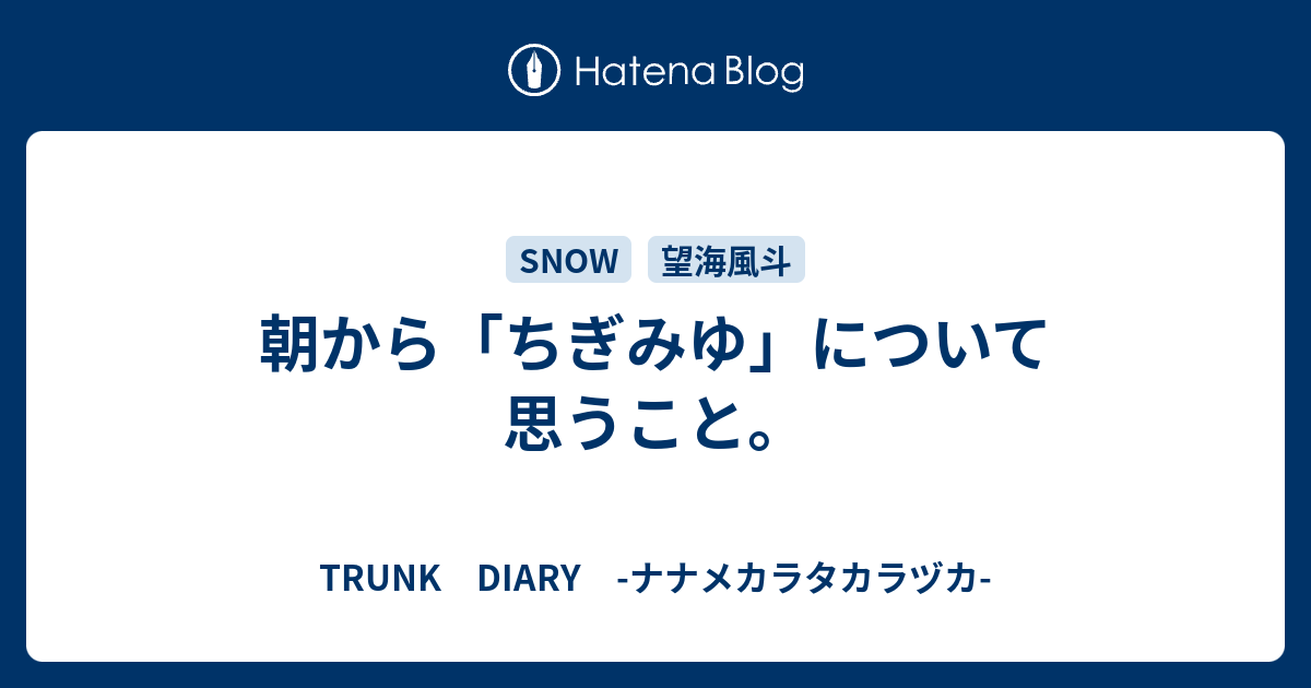 朝から ちぎみゆ について思うこと Trunk Diary ナナメカラタカラヅカ